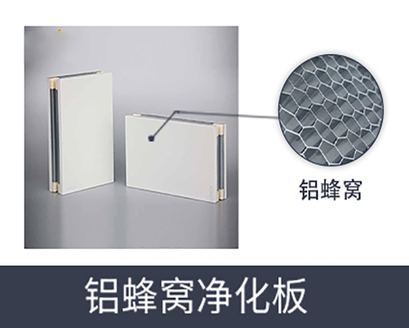 铝蜂窝净化板.jpg